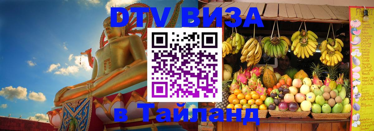 Стоимость и условия DTV визы — оформление в Таиланд под ключ - 22.11.2025 