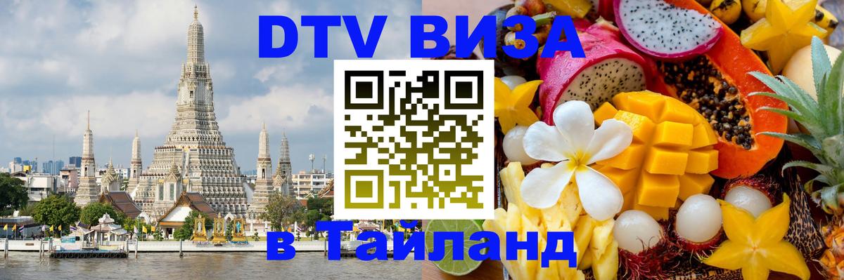 Долгосрочная виза DTV в Тайланд 